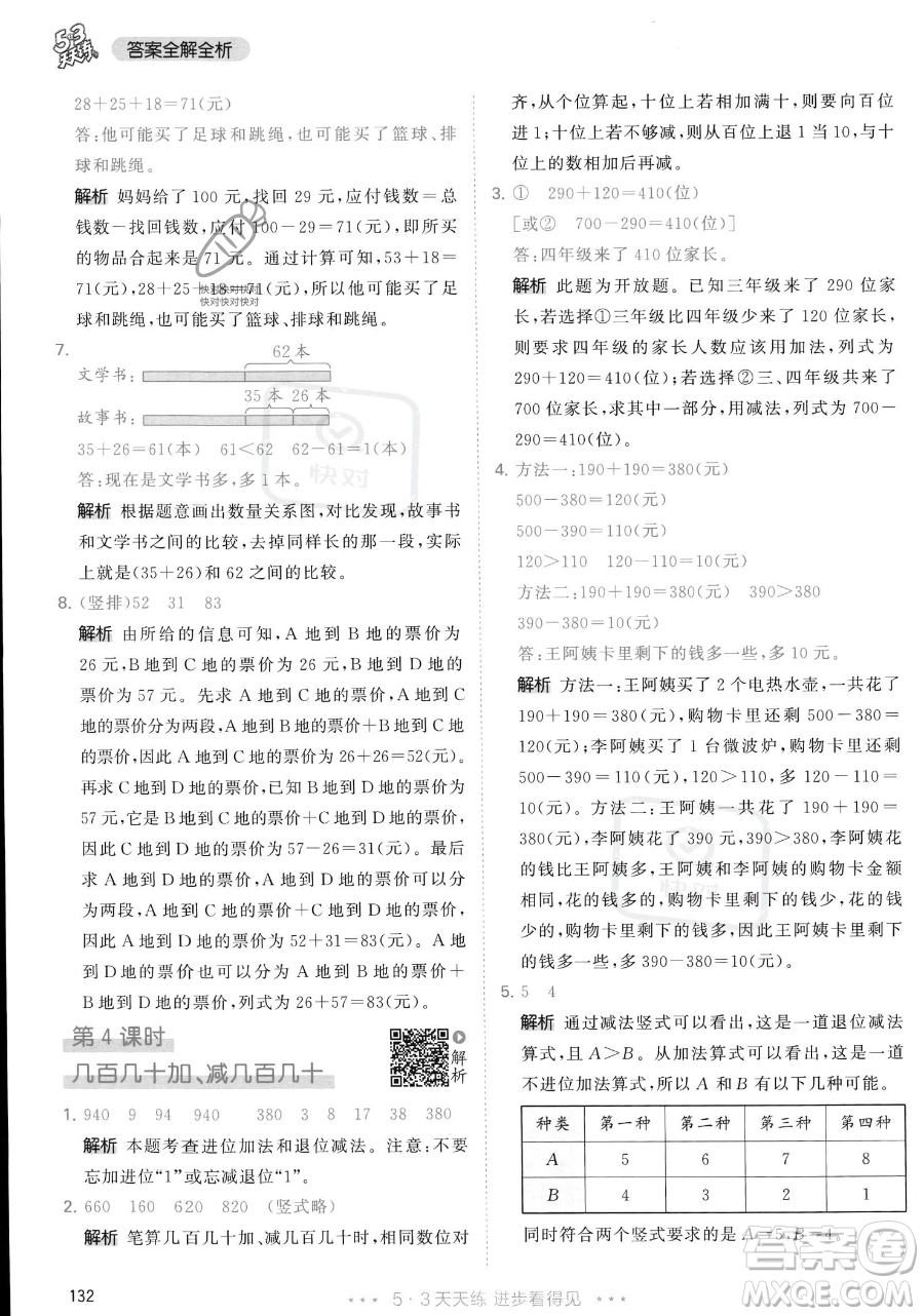 教育科學(xué)出版社2023年秋季53天天練三年級(jí)上冊(cè)數(shù)學(xué)人教版答案