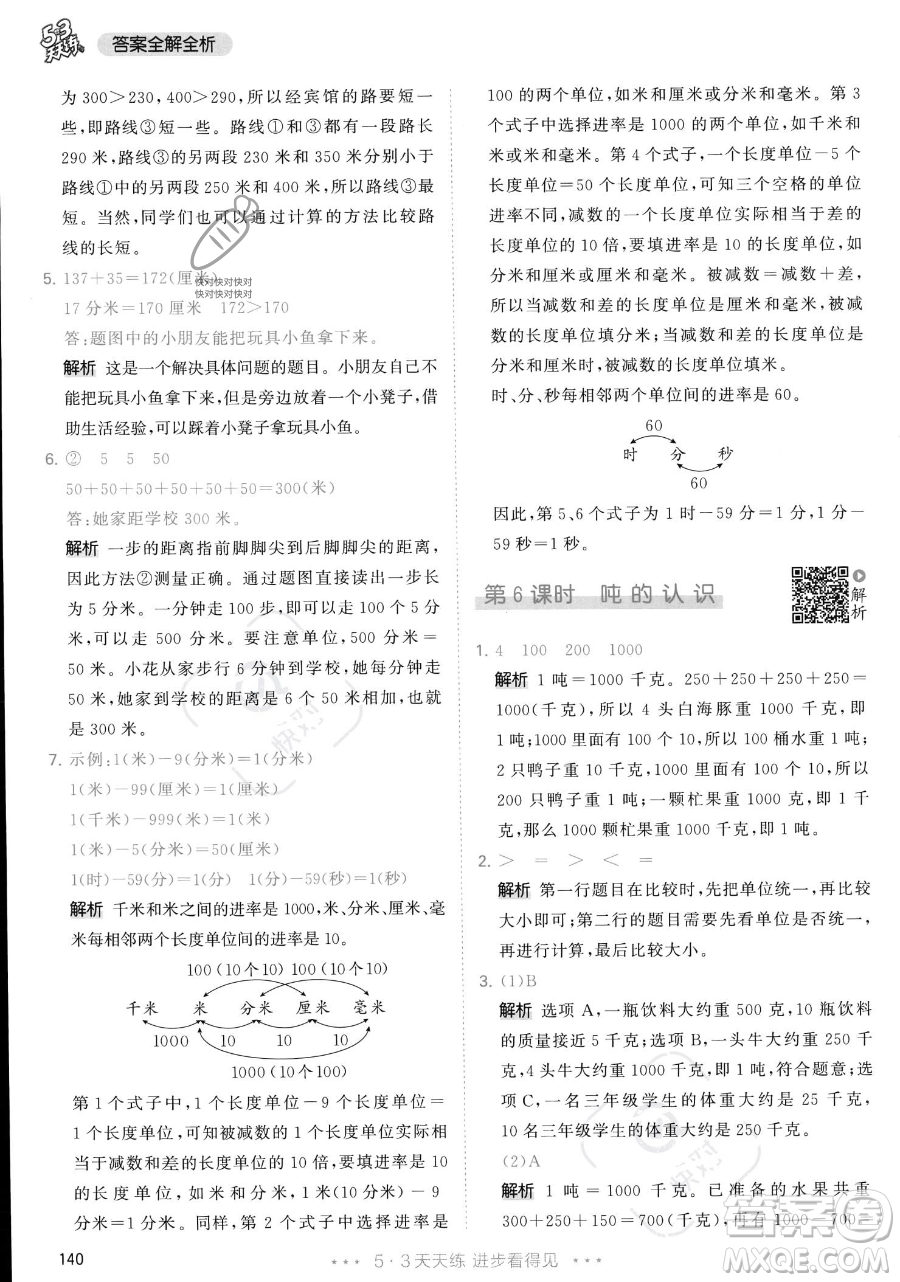 教育科學(xué)出版社2023年秋季53天天練三年級(jí)上冊(cè)數(shù)學(xué)人教版答案