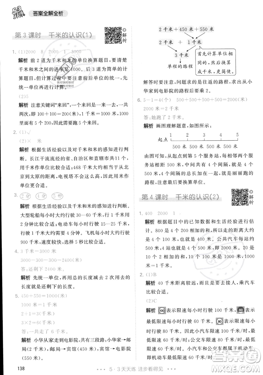 教育科學(xué)出版社2023年秋季53天天練三年級(jí)上冊(cè)數(shù)學(xué)人教版答案