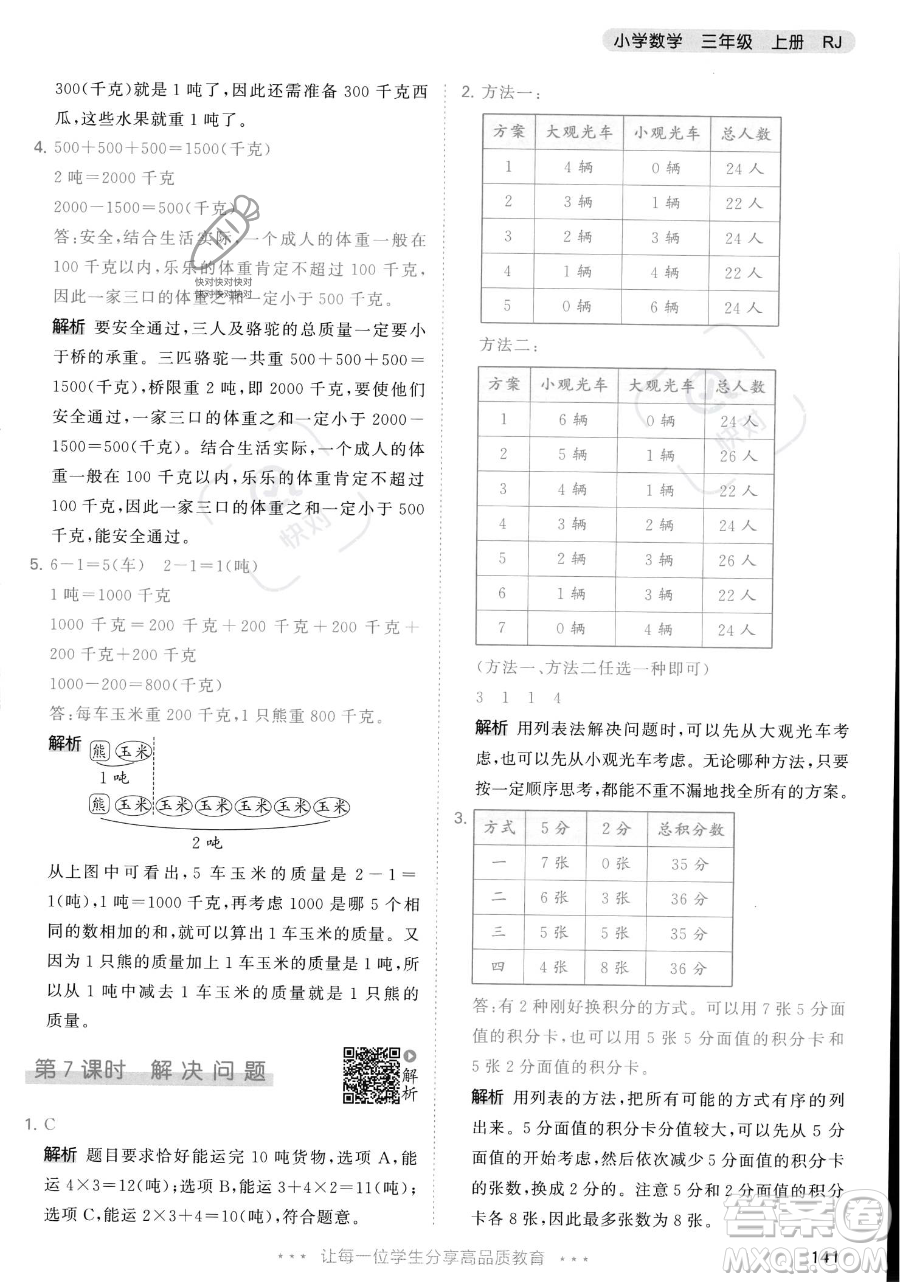 教育科學(xué)出版社2023年秋季53天天練三年級(jí)上冊(cè)數(shù)學(xué)人教版答案