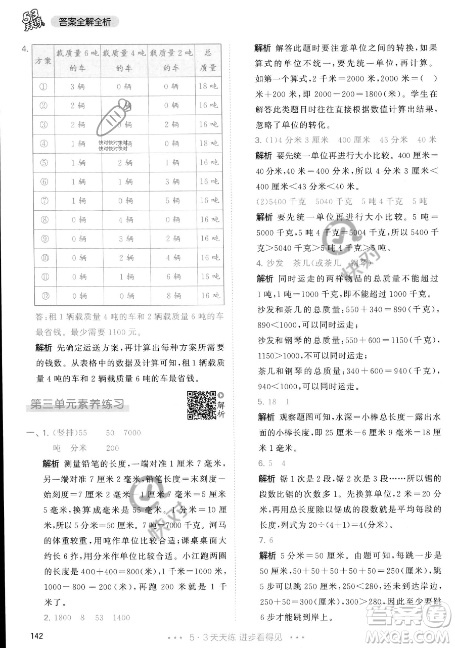 教育科學(xué)出版社2023年秋季53天天練三年級(jí)上冊(cè)數(shù)學(xué)人教版答案