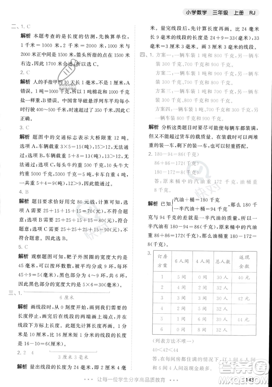 教育科學(xué)出版社2023年秋季53天天練三年級(jí)上冊(cè)數(shù)學(xué)人教版答案