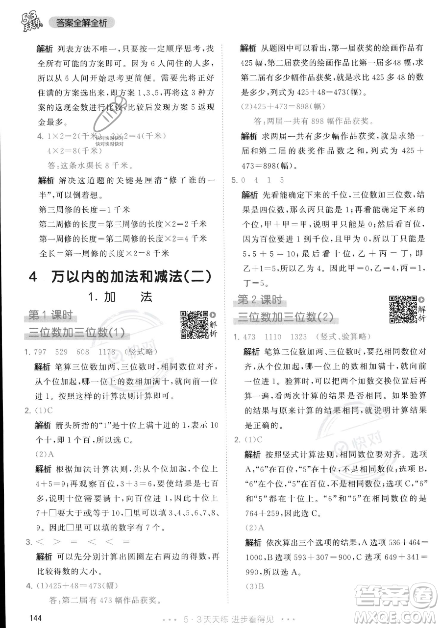 教育科學(xué)出版社2023年秋季53天天練三年級(jí)上冊(cè)數(shù)學(xué)人教版答案