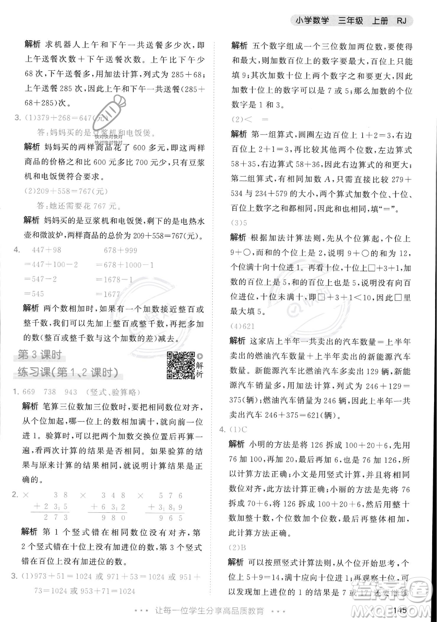 教育科學(xué)出版社2023年秋季53天天練三年級(jí)上冊(cè)數(shù)學(xué)人教版答案