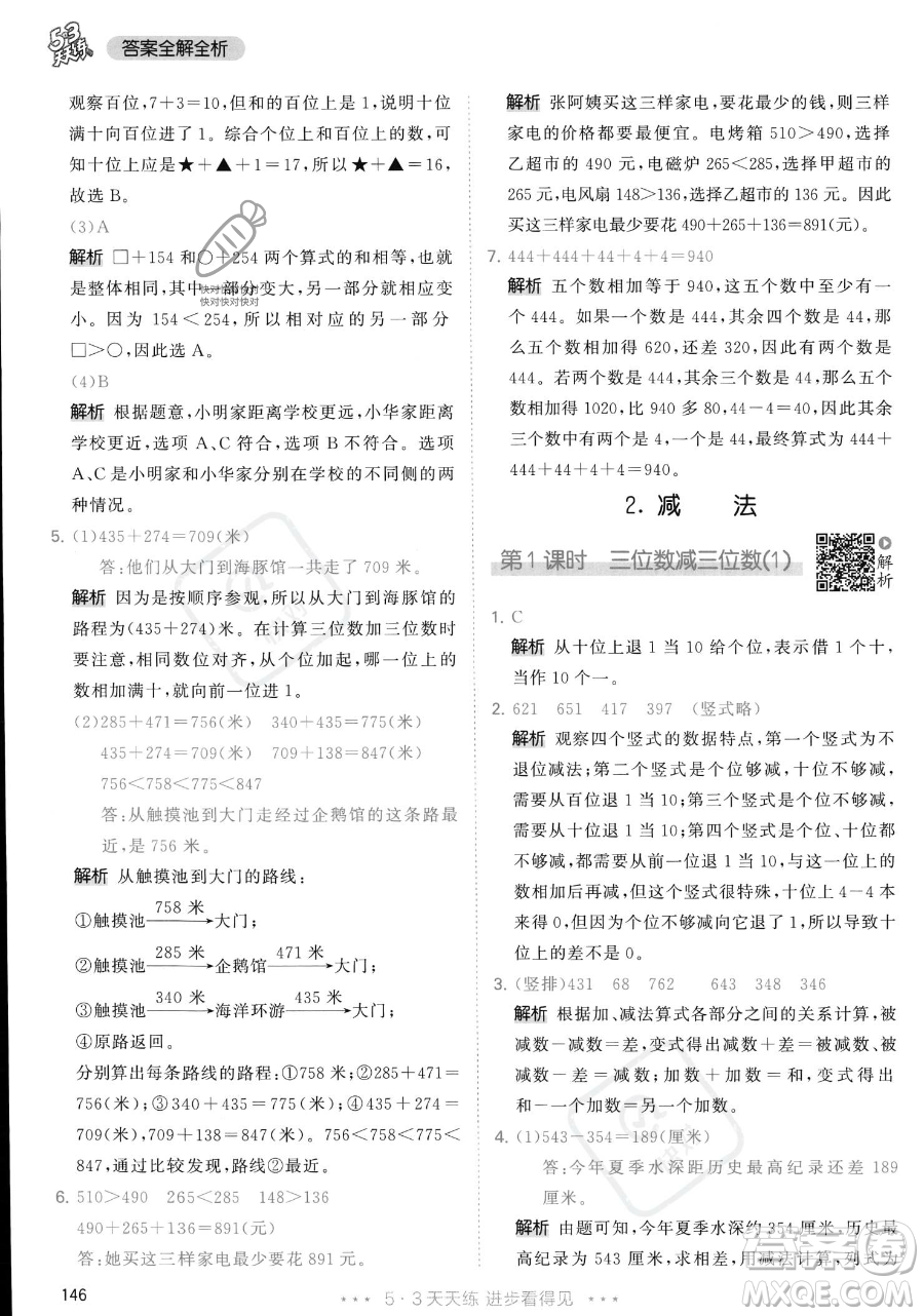 教育科學(xué)出版社2023年秋季53天天練三年級(jí)上冊(cè)數(shù)學(xué)人教版答案