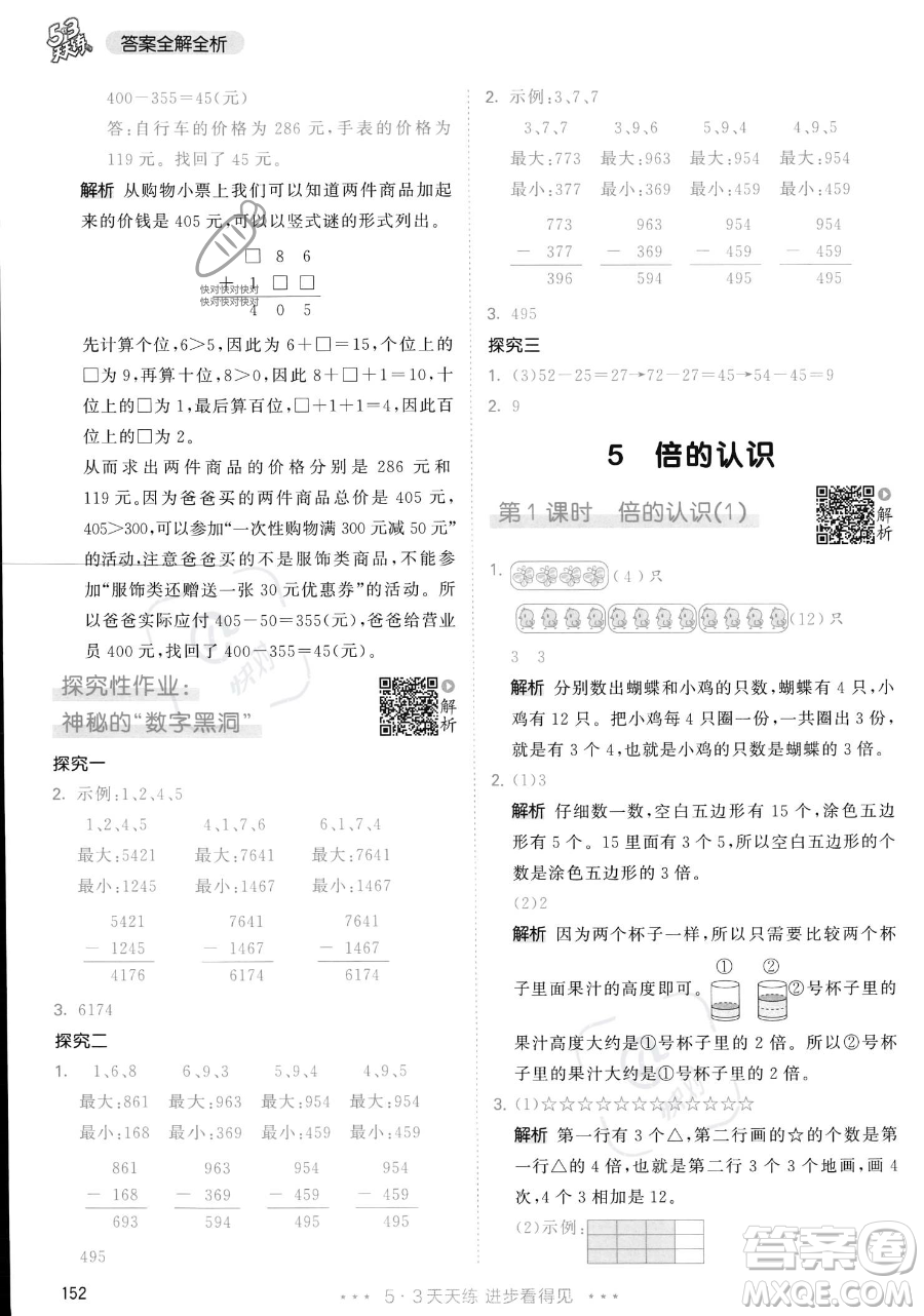 教育科學(xué)出版社2023年秋季53天天練三年級(jí)上冊(cè)數(shù)學(xué)人教版答案