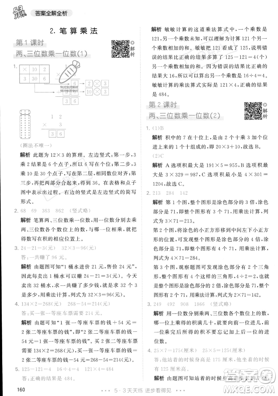 教育科學(xué)出版社2023年秋季53天天練三年級(jí)上冊(cè)數(shù)學(xué)人教版答案