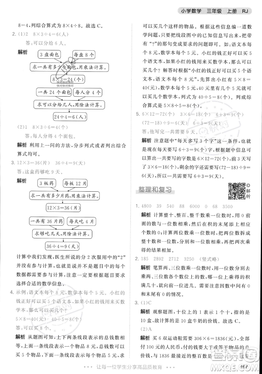 教育科學(xué)出版社2023年秋季53天天練三年級(jí)上冊(cè)數(shù)學(xué)人教版答案