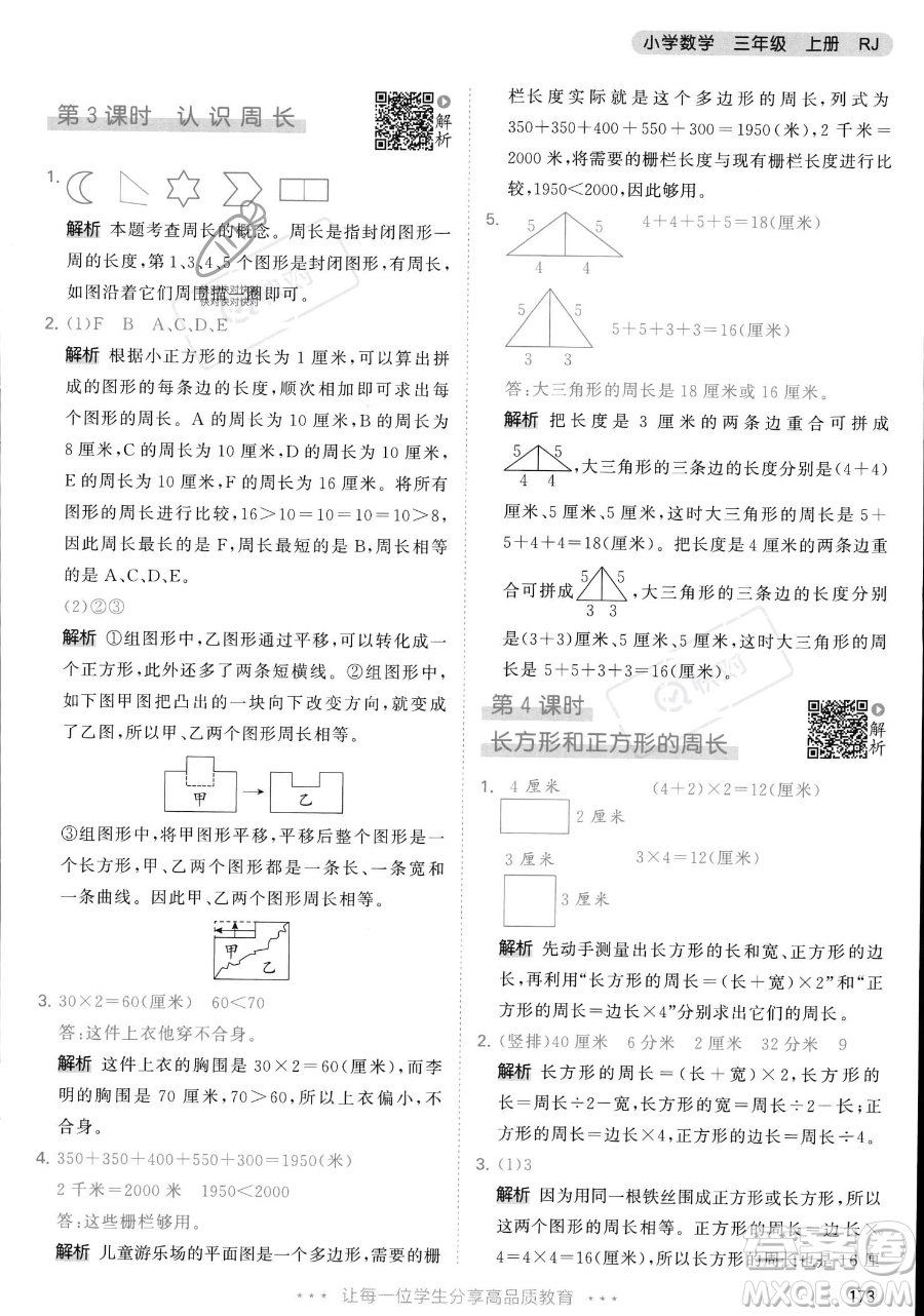 教育科學(xué)出版社2023年秋季53天天練三年級(jí)上冊(cè)數(shù)學(xué)人教版答案