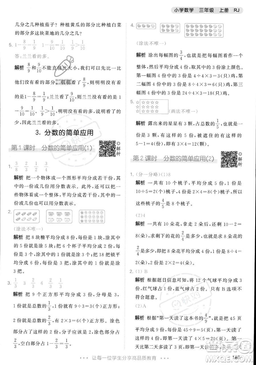 教育科學(xué)出版社2023年秋季53天天練三年級(jí)上冊(cè)數(shù)學(xué)人教版答案