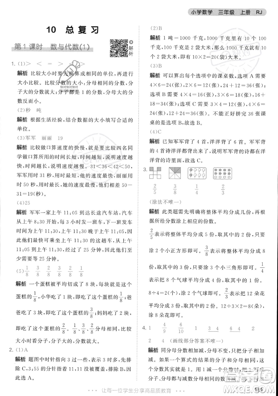 教育科學(xué)出版社2023年秋季53天天練三年級(jí)上冊(cè)數(shù)學(xué)人教版答案