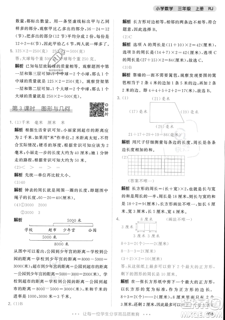 教育科學(xué)出版社2023年秋季53天天練三年級(jí)上冊(cè)數(shù)學(xué)人教版答案