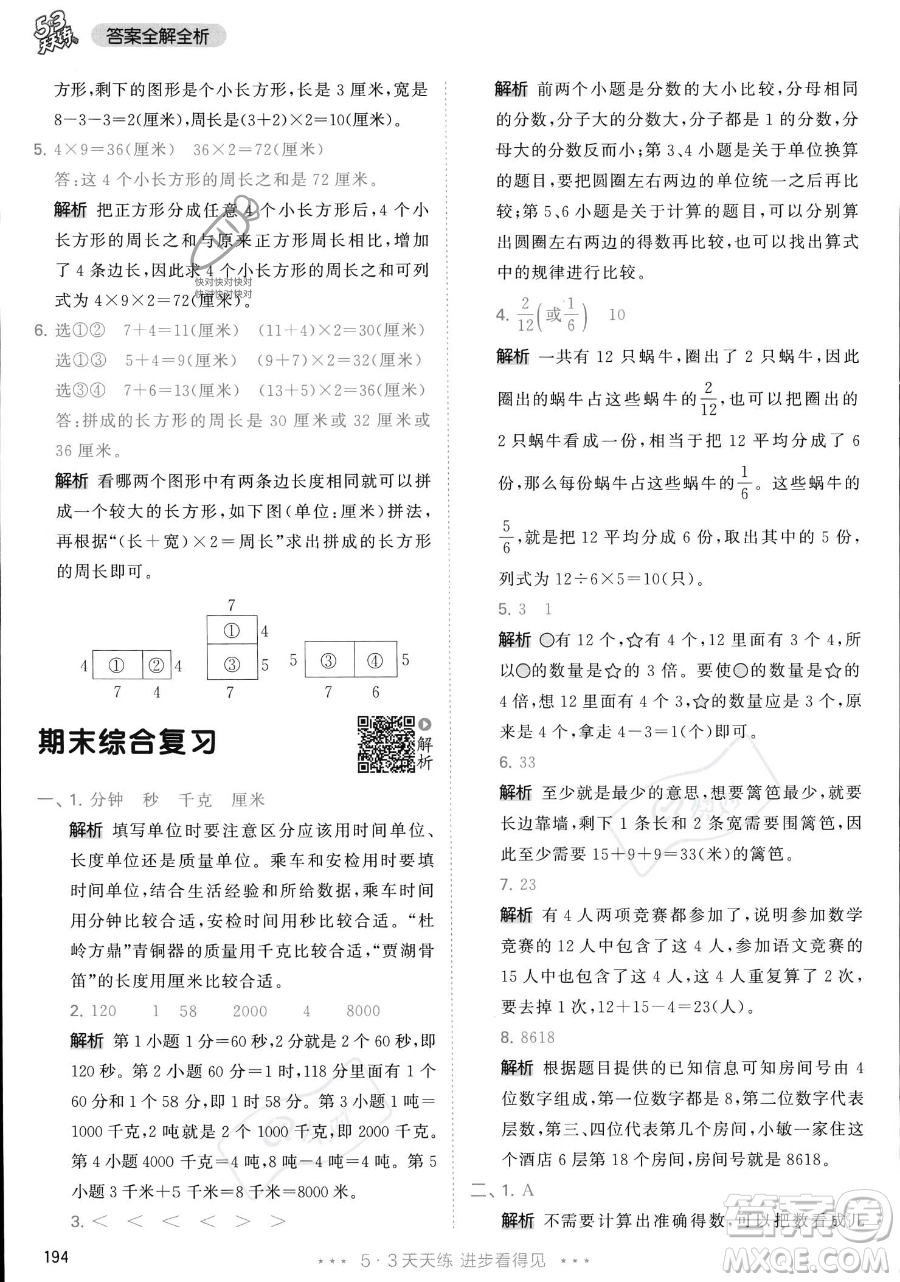 教育科學(xué)出版社2023年秋季53天天練三年級(jí)上冊(cè)數(shù)學(xué)人教版答案