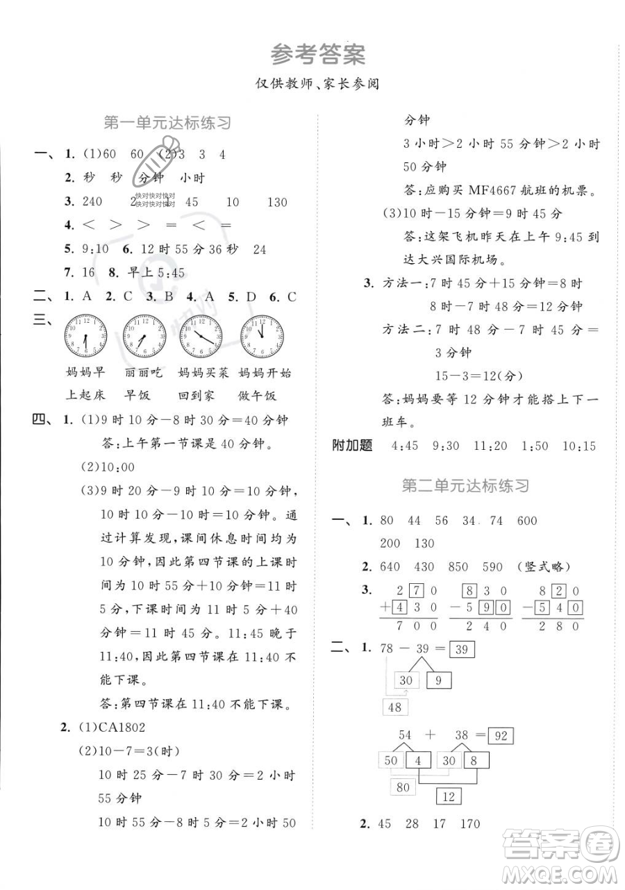 教育科學(xué)出版社2023年秋季53天天練三年級(jí)上冊(cè)數(shù)學(xué)人教版答案