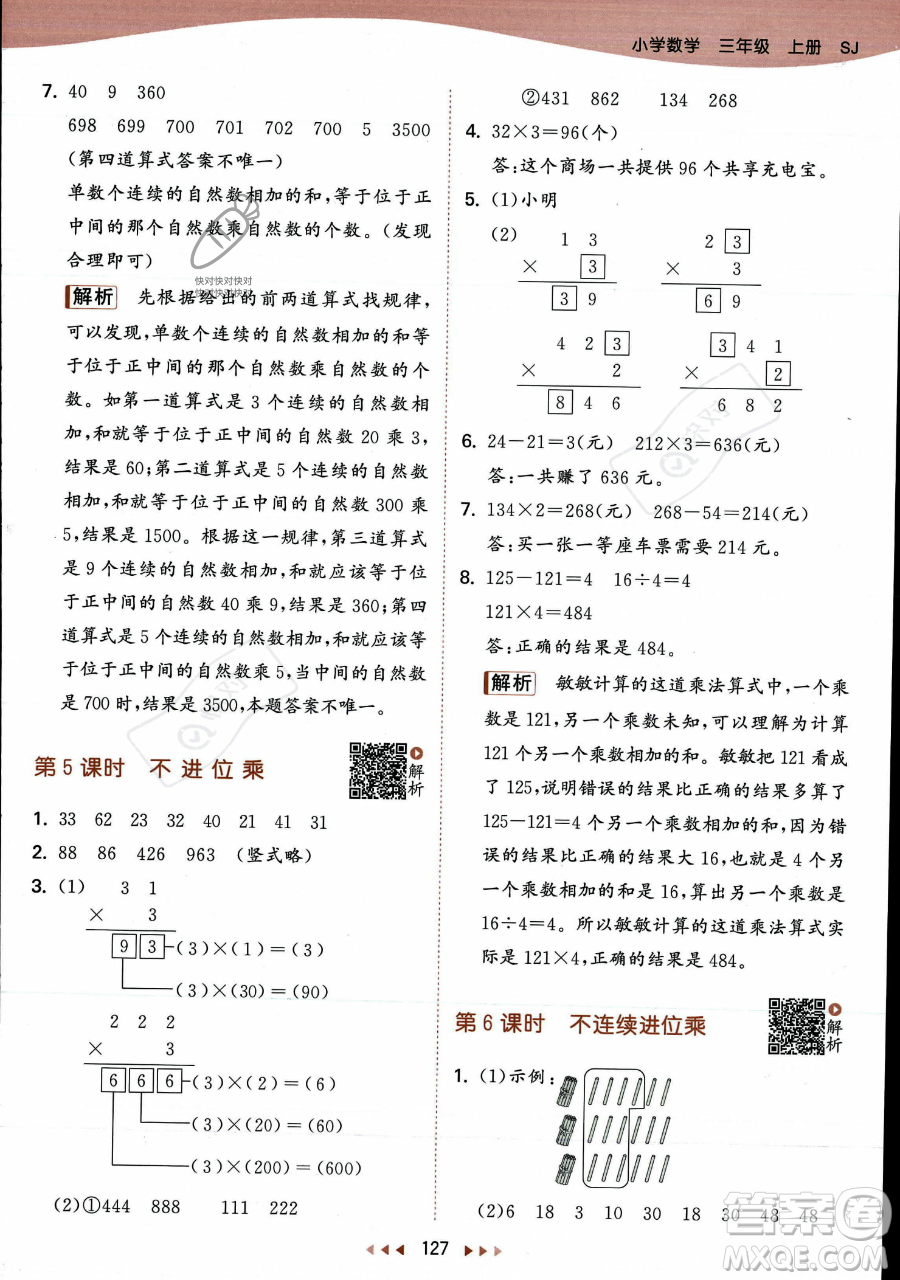 教育科學(xué)出版社2023年秋季53天天練三年級(jí)上冊(cè)數(shù)學(xué)蘇教版答案