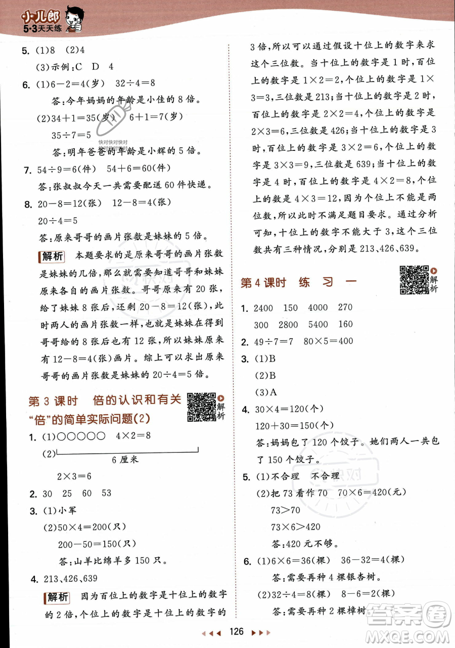 教育科學(xué)出版社2023年秋季53天天練三年級(jí)上冊(cè)數(shù)學(xué)蘇教版答案