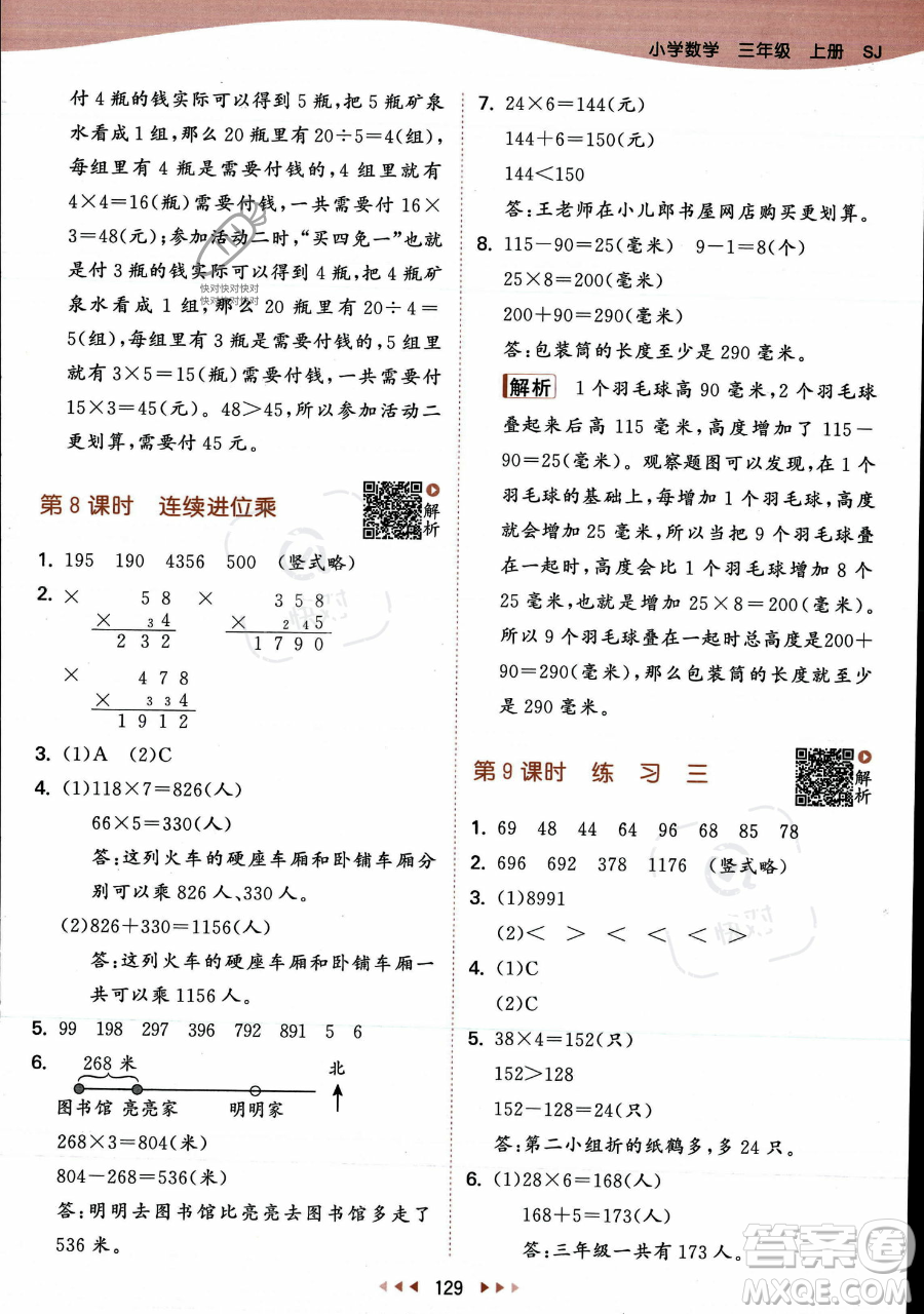 教育科學(xué)出版社2023年秋季53天天練三年級(jí)上冊(cè)數(shù)學(xué)蘇教版答案