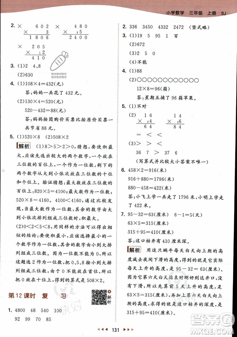 教育科學(xué)出版社2023年秋季53天天練三年級(jí)上冊(cè)數(shù)學(xué)蘇教版答案