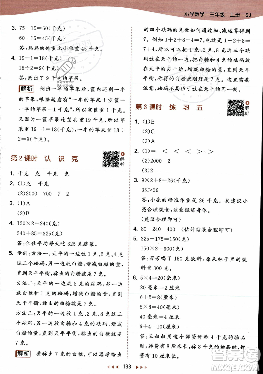 教育科學(xué)出版社2023年秋季53天天練三年級(jí)上冊(cè)數(shù)學(xué)蘇教版答案