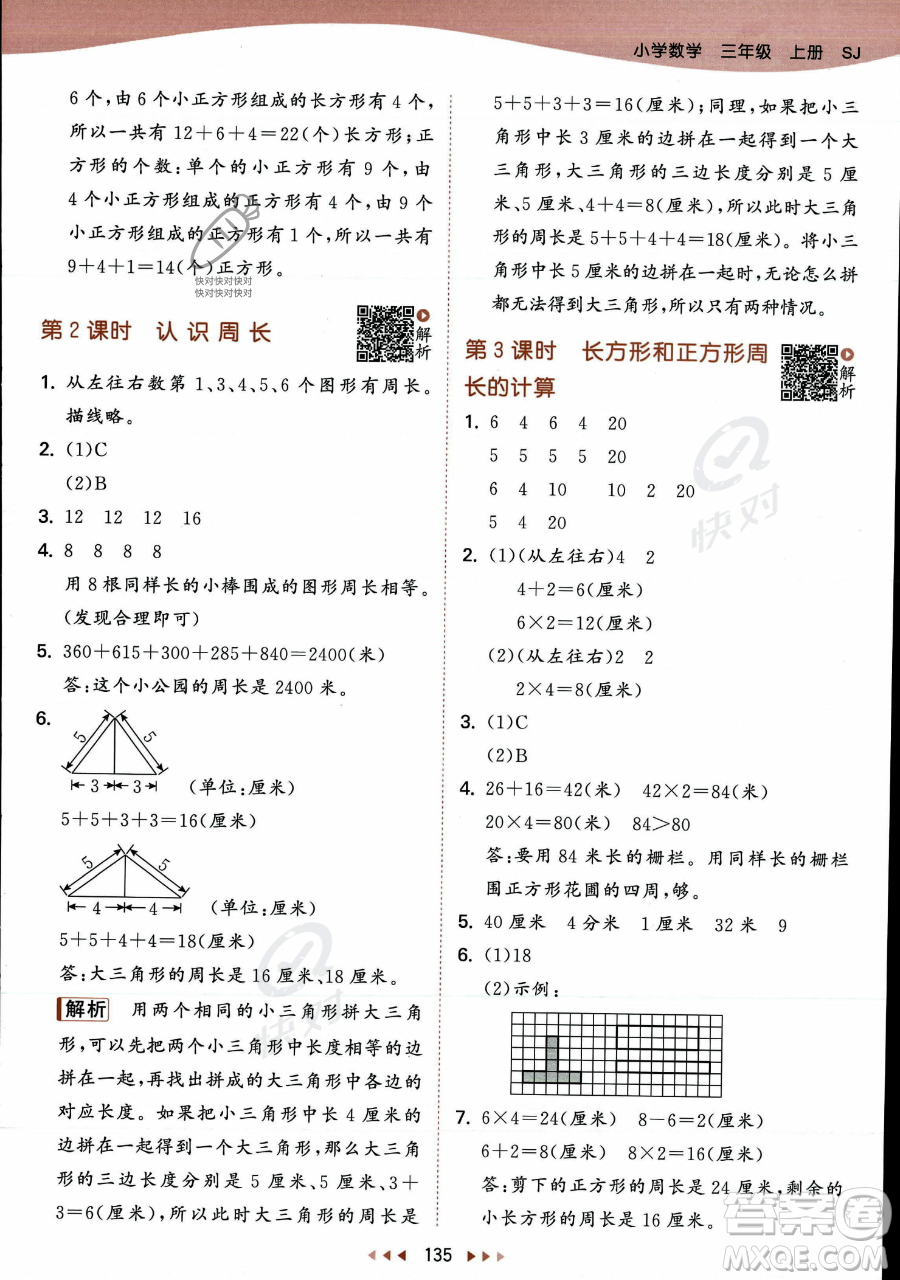 教育科學(xué)出版社2023年秋季53天天練三年級(jí)上冊(cè)數(shù)學(xué)蘇教版答案