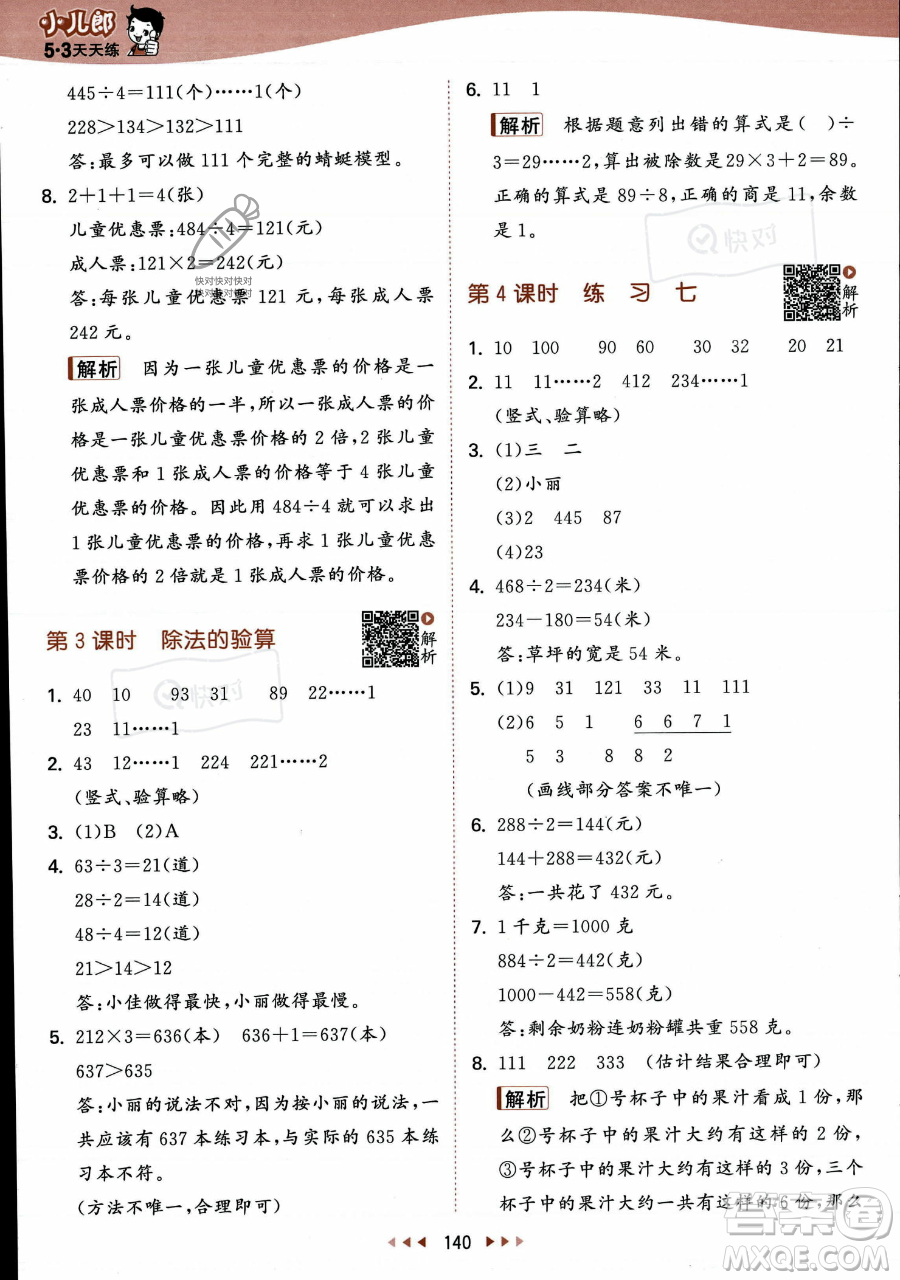 教育科學(xué)出版社2023年秋季53天天練三年級(jí)上冊(cè)數(shù)學(xué)蘇教版答案