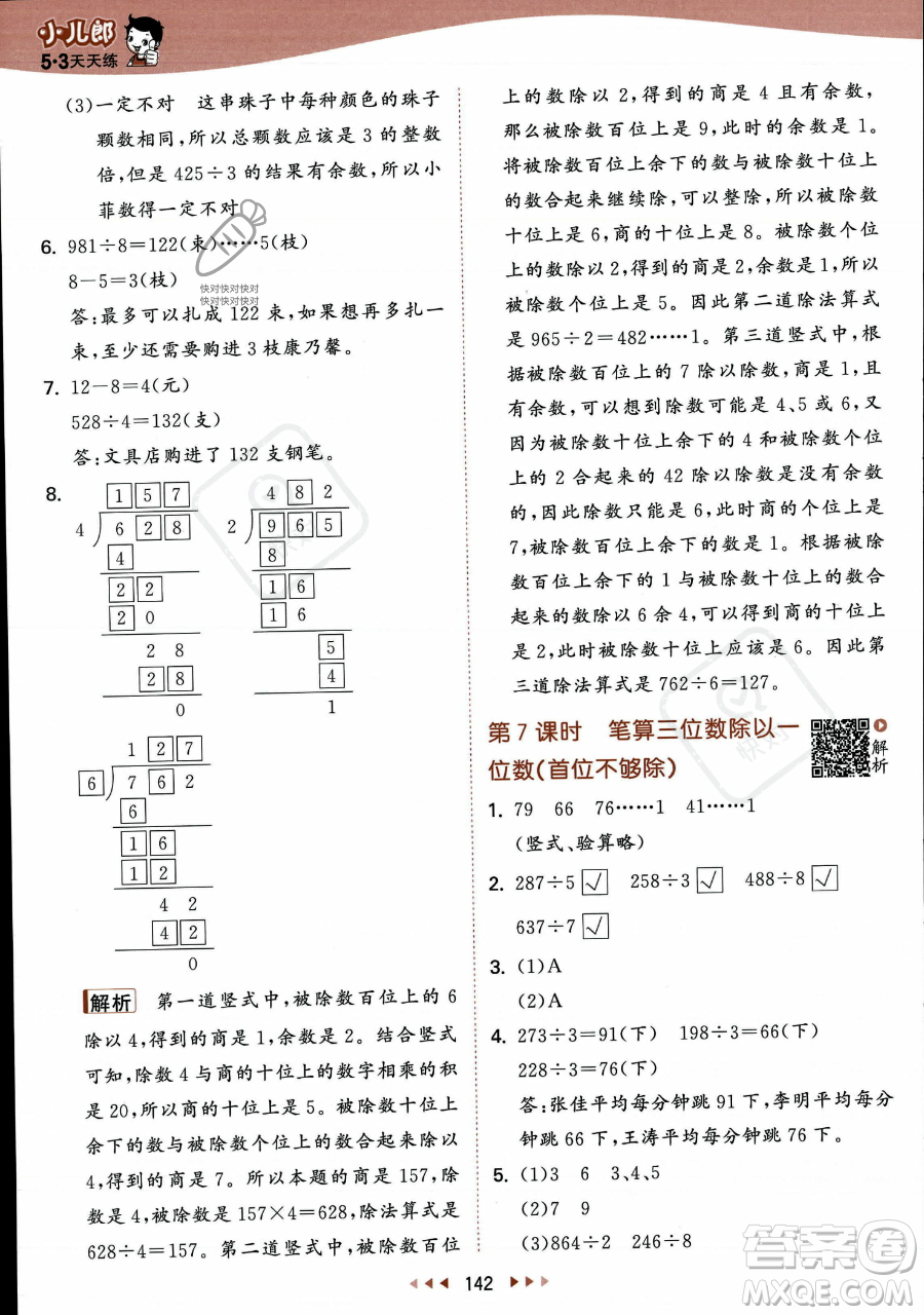 教育科學(xué)出版社2023年秋季53天天練三年級(jí)上冊(cè)數(shù)學(xué)蘇教版答案