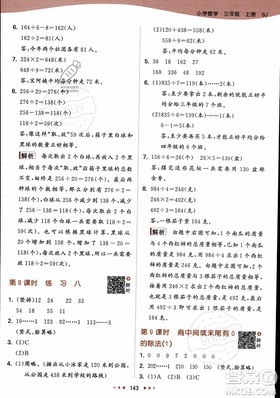 教育科學(xué)出版社2023年秋季53天天練三年級(jí)上冊(cè)數(shù)學(xué)蘇教版答案