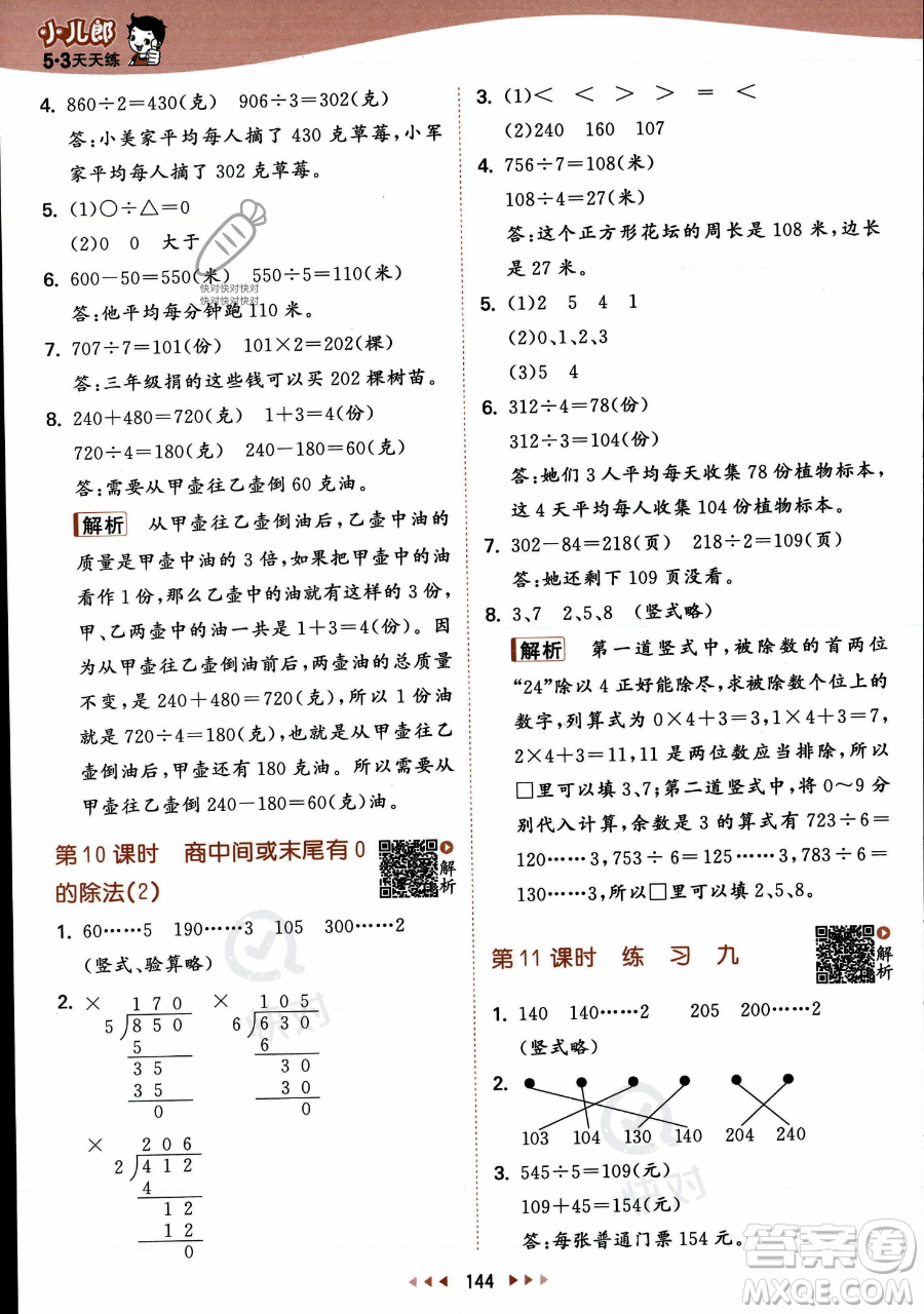 教育科學(xué)出版社2023年秋季53天天練三年級(jí)上冊(cè)數(shù)學(xué)蘇教版答案