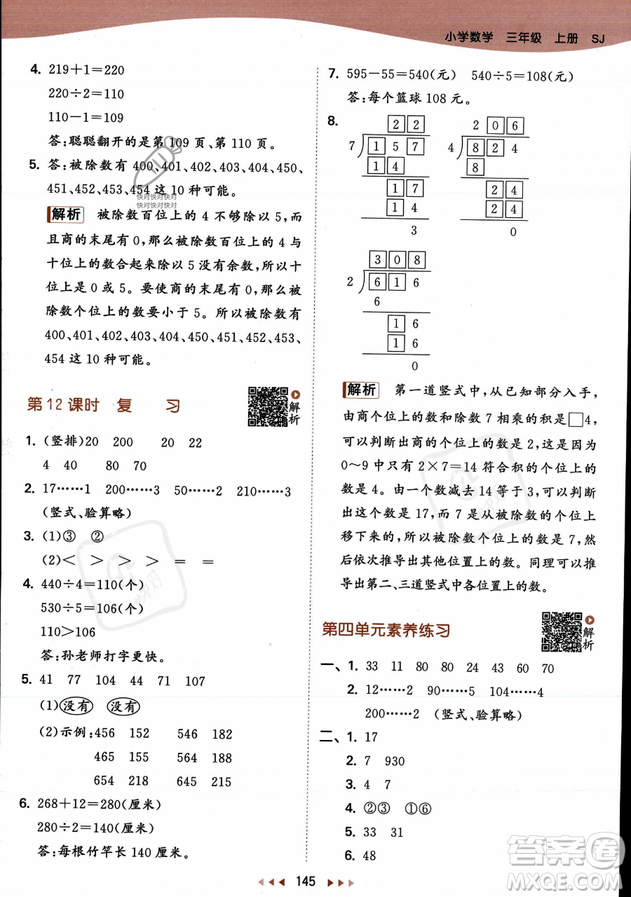 教育科學(xué)出版社2023年秋季53天天練三年級(jí)上冊(cè)數(shù)學(xué)蘇教版答案