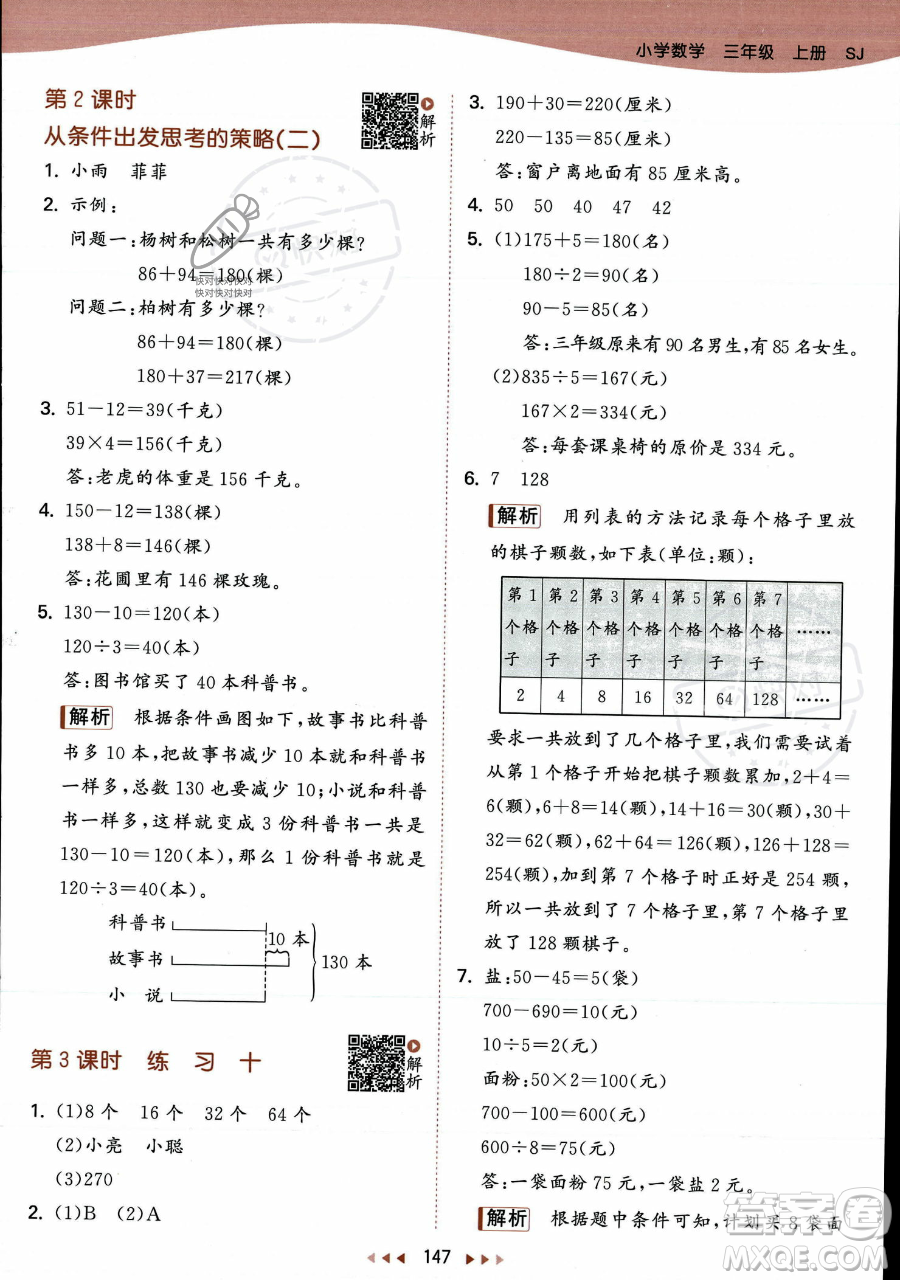 教育科學(xué)出版社2023年秋季53天天練三年級(jí)上冊(cè)數(shù)學(xué)蘇教版答案