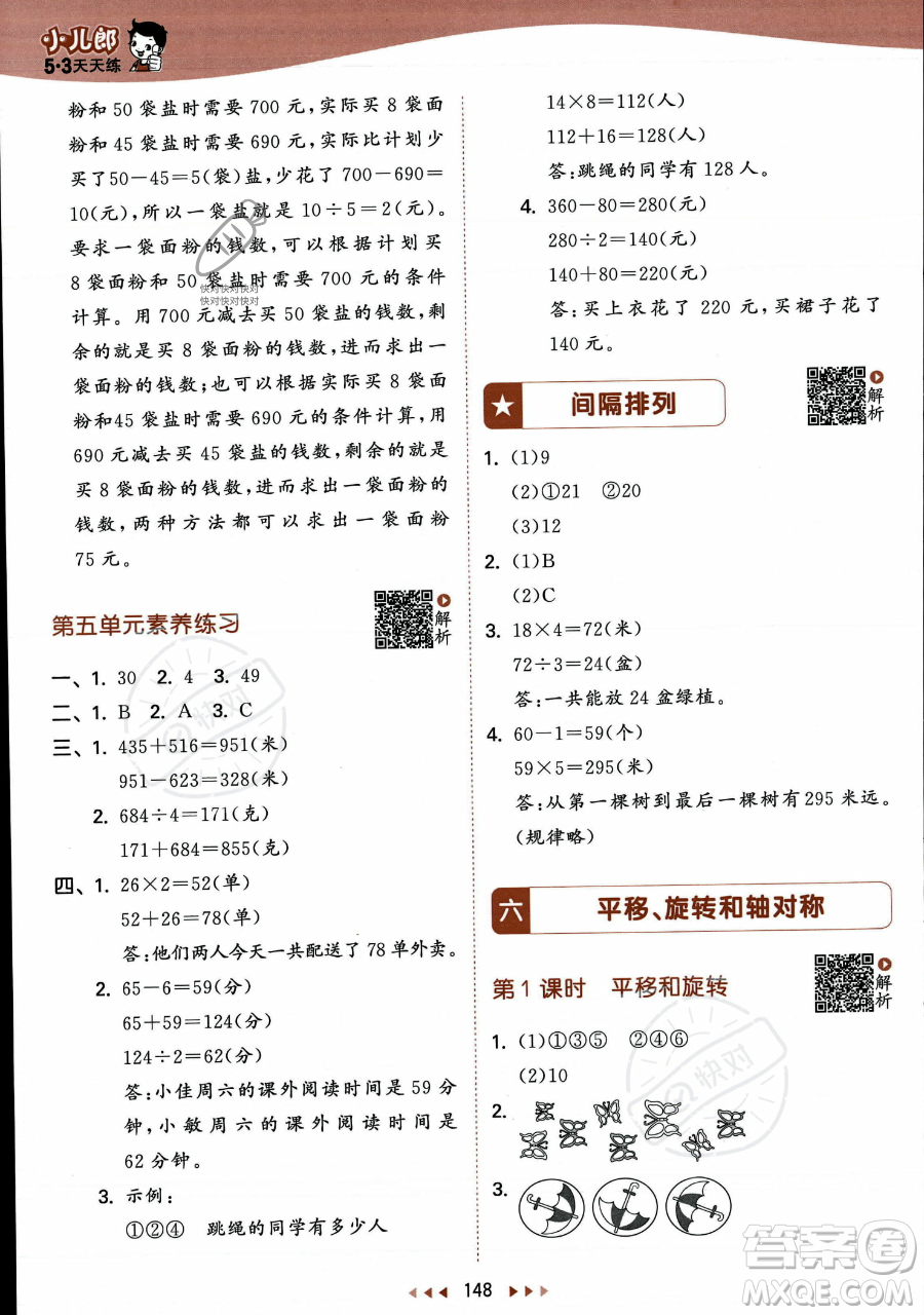 教育科學(xué)出版社2023年秋季53天天練三年級(jí)上冊(cè)數(shù)學(xué)蘇教版答案