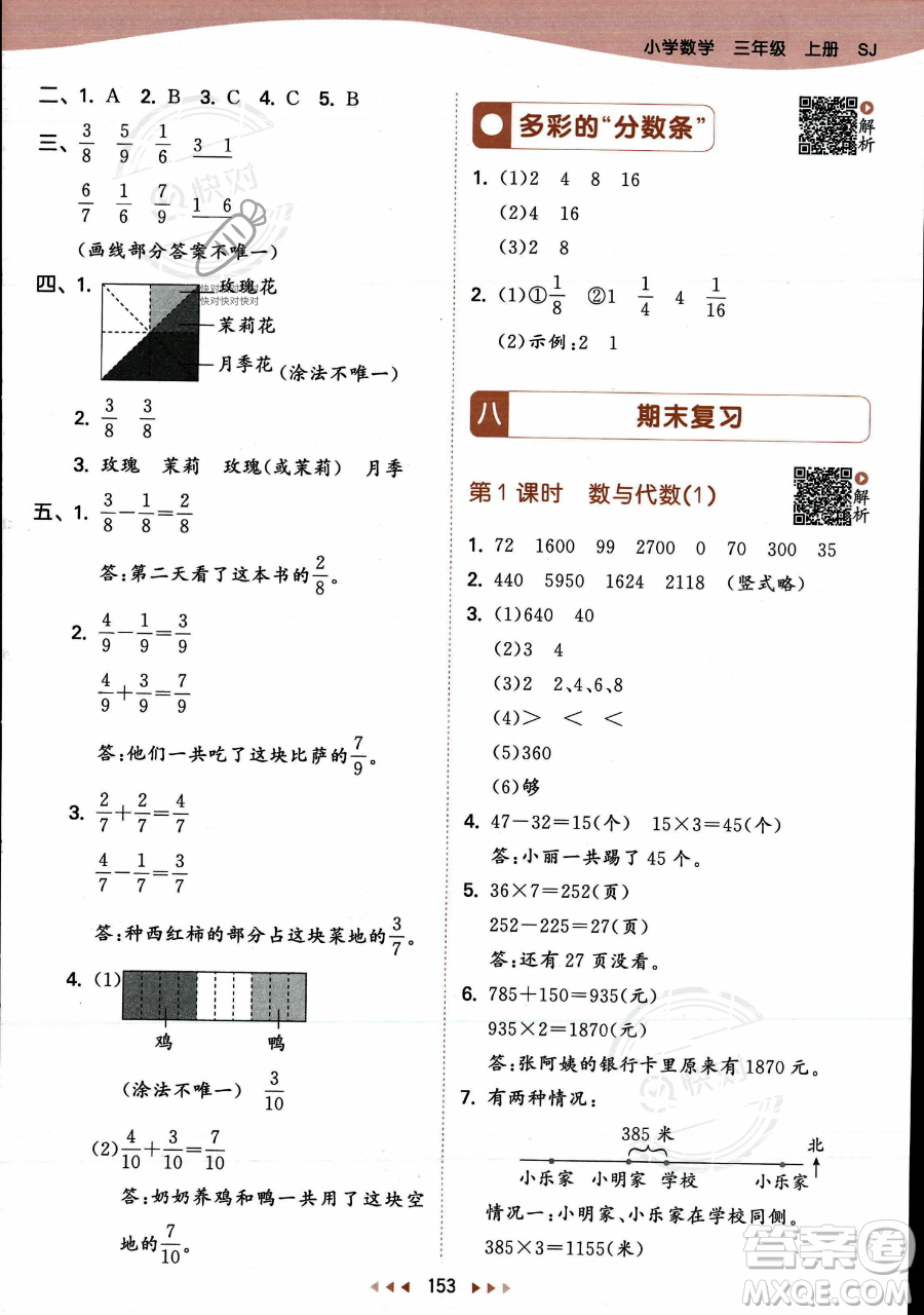 教育科學(xué)出版社2023年秋季53天天練三年級(jí)上冊(cè)數(shù)學(xué)蘇教版答案