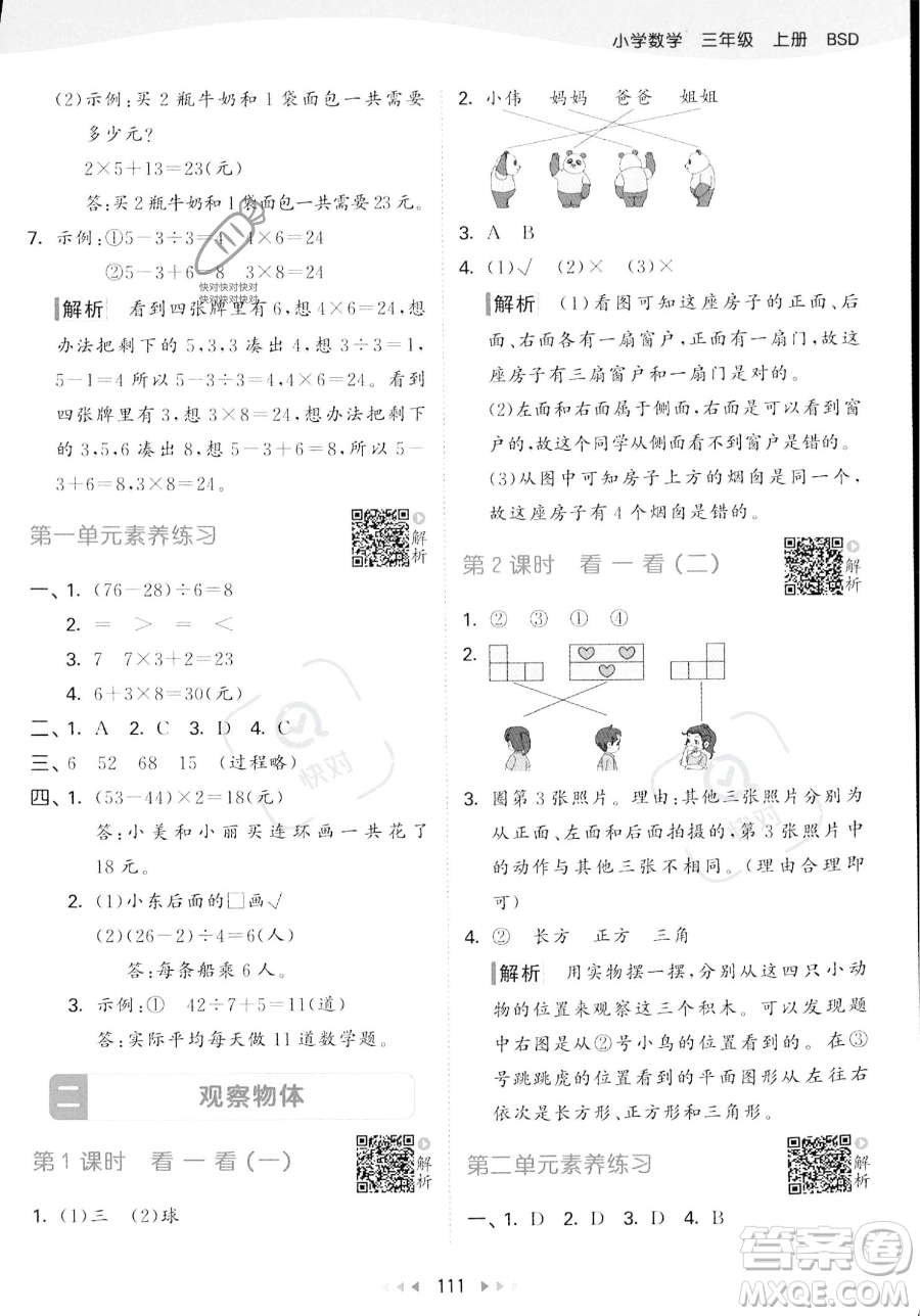 教育科學(xué)出版社2023年秋季53天天練三年級(jí)上冊(cè)數(shù)學(xué)北師大版答案