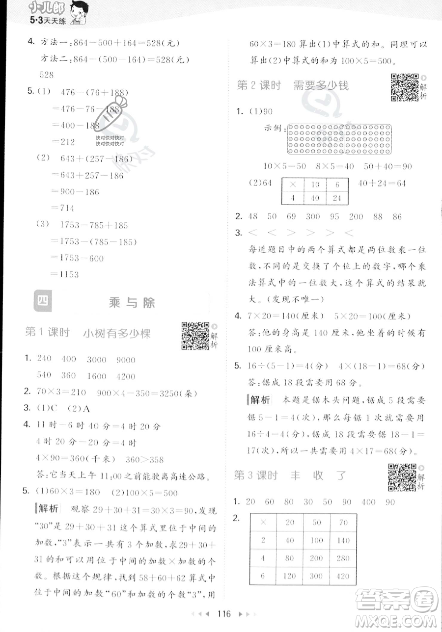 教育科學(xué)出版社2023年秋季53天天練三年級(jí)上冊(cè)數(shù)學(xué)北師大版答案