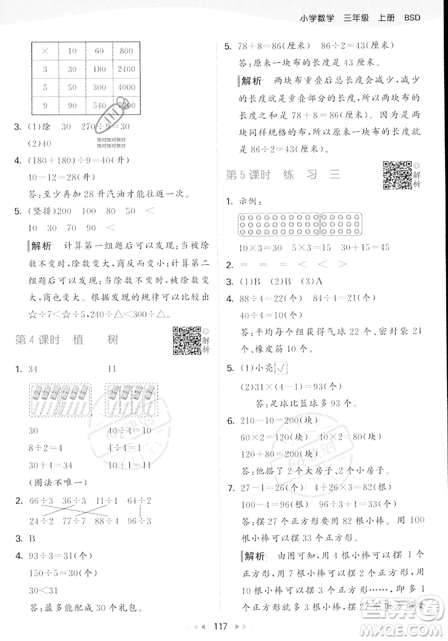 教育科學(xué)出版社2023年秋季53天天練三年級(jí)上冊(cè)數(shù)學(xué)北師大版答案