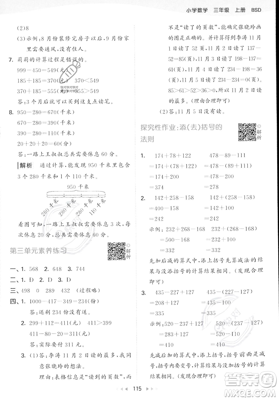 教育科學(xué)出版社2023年秋季53天天練三年級(jí)上冊(cè)數(shù)學(xué)北師大版答案