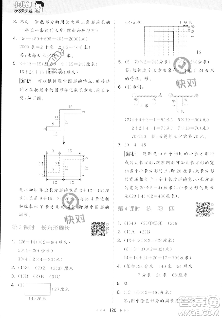 教育科學(xué)出版社2023年秋季53天天練三年級(jí)上冊(cè)數(shù)學(xué)北師大版答案