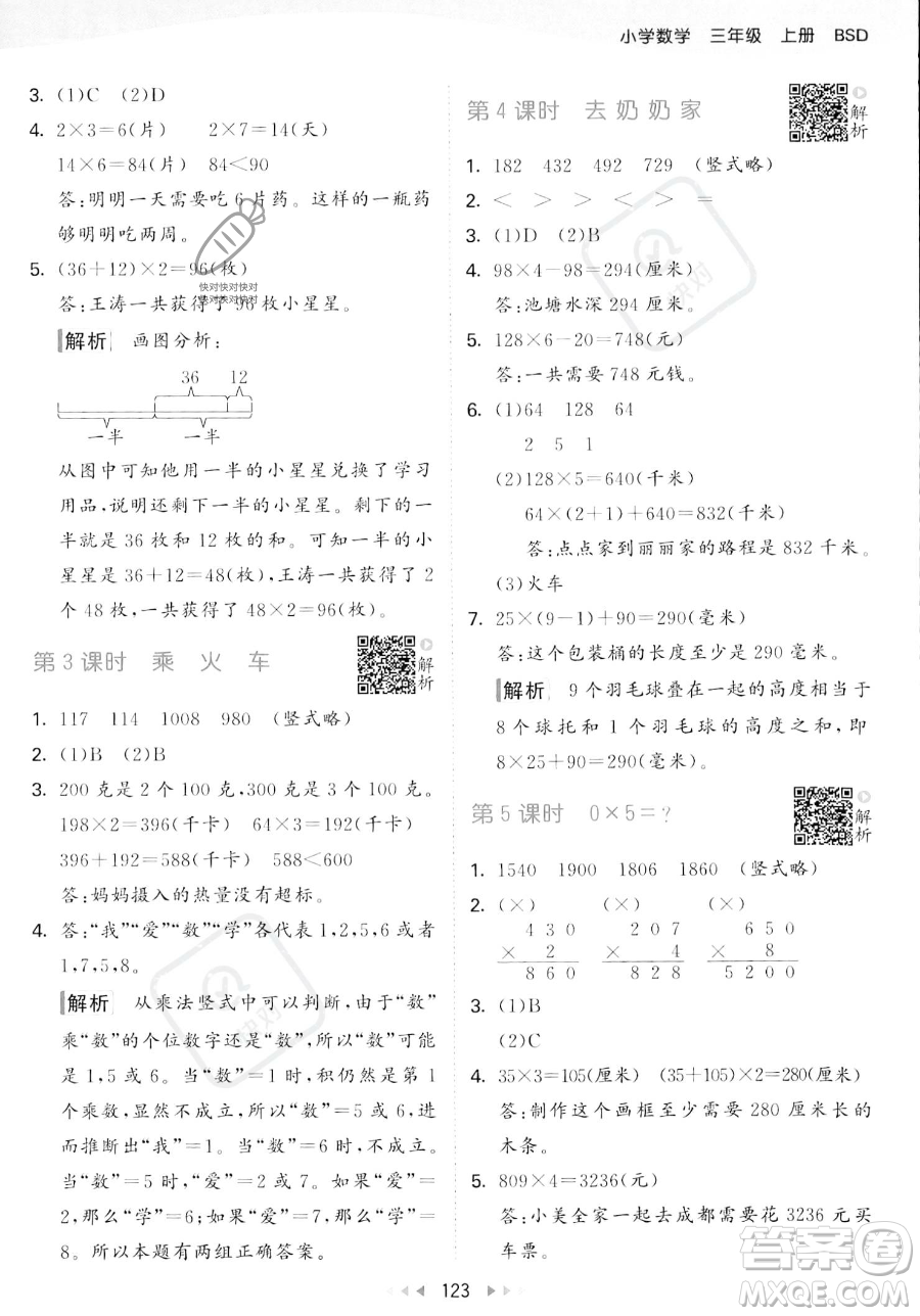 教育科學(xué)出版社2023年秋季53天天練三年級(jí)上冊(cè)數(shù)學(xué)北師大版答案