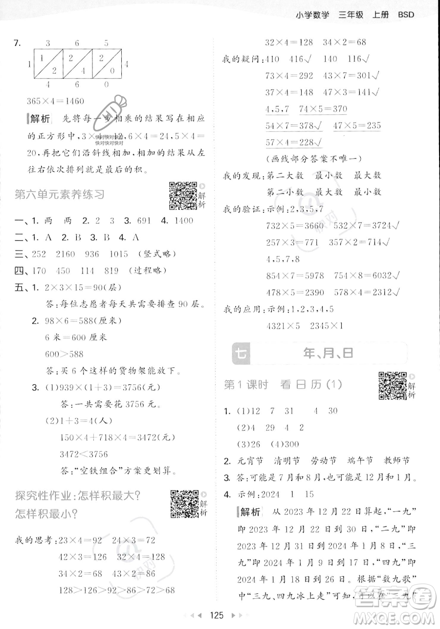 教育科學(xué)出版社2023年秋季53天天練三年級(jí)上冊(cè)數(shù)學(xué)北師大版答案