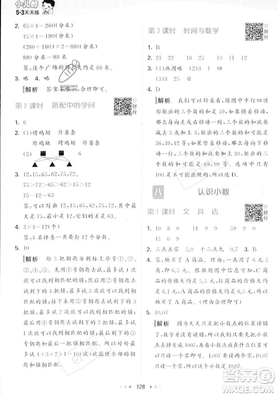 教育科學(xué)出版社2023年秋季53天天練三年級(jí)上冊(cè)數(shù)學(xué)北師大版答案