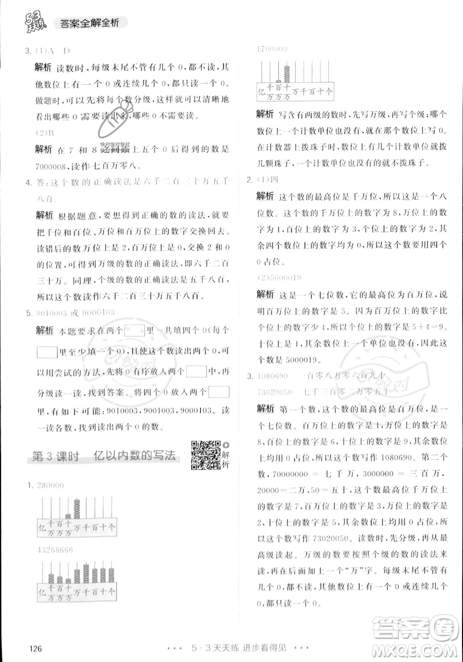 教育科學(xué)出版社2023年秋季53天天練四年級(jí)上冊(cè)數(shù)學(xué)人教版答案