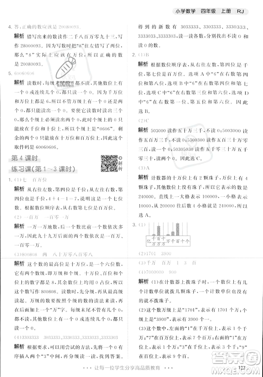 教育科學(xué)出版社2023年秋季53天天練四年級(jí)上冊(cè)數(shù)學(xué)人教版答案