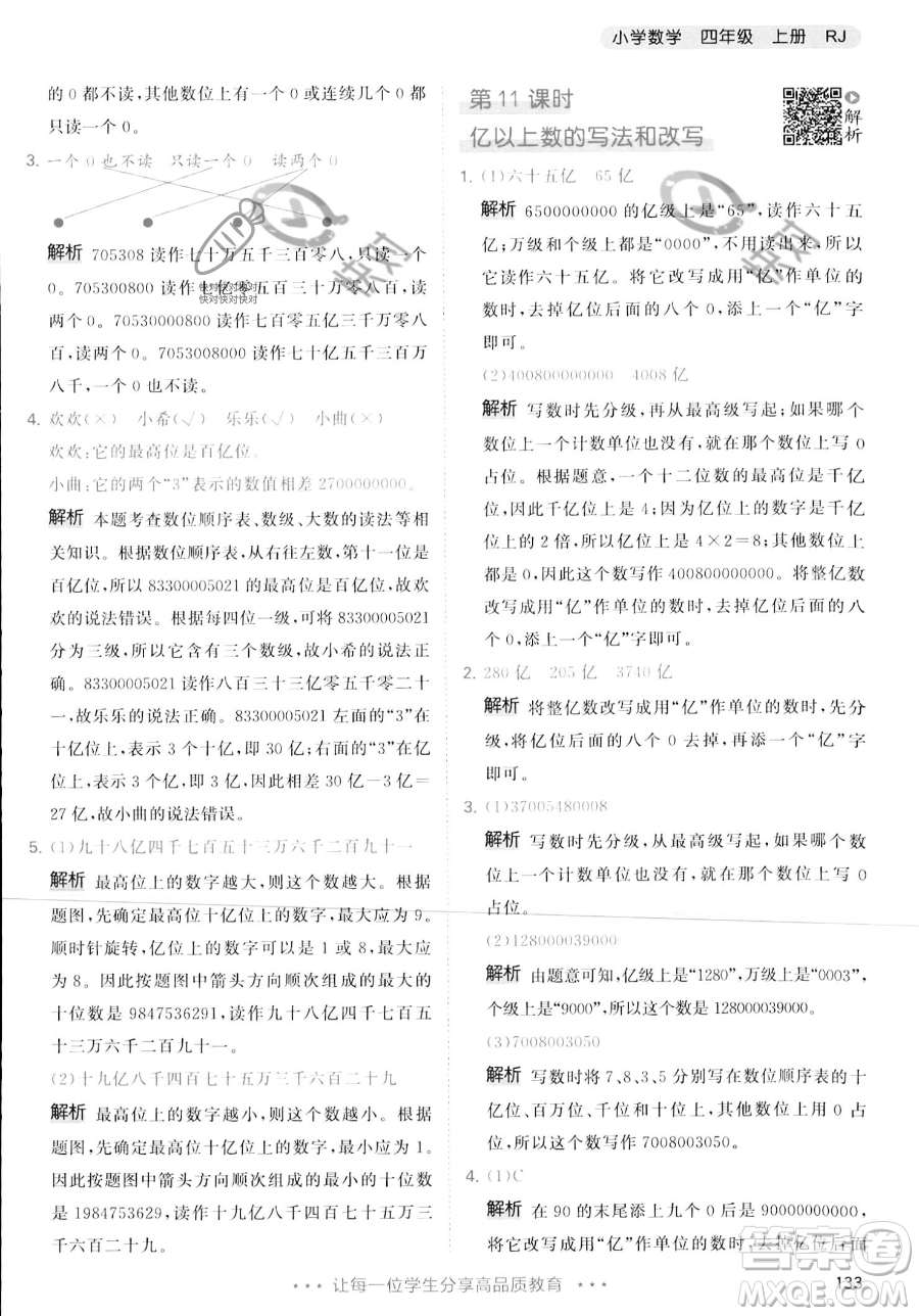 教育科學(xué)出版社2023年秋季53天天練四年級(jí)上冊(cè)數(shù)學(xué)人教版答案