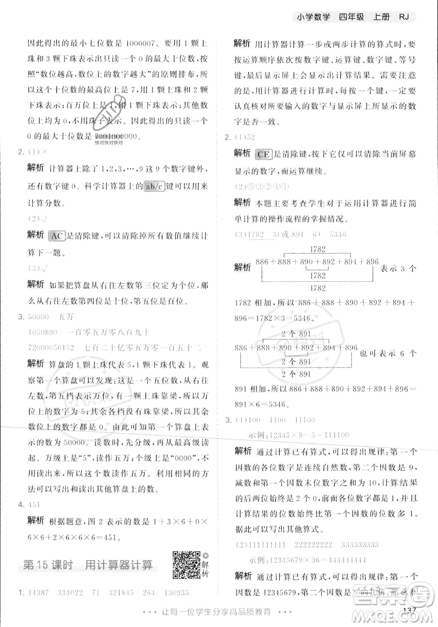 教育科學(xué)出版社2023年秋季53天天練四年級(jí)上冊(cè)數(shù)學(xué)人教版答案