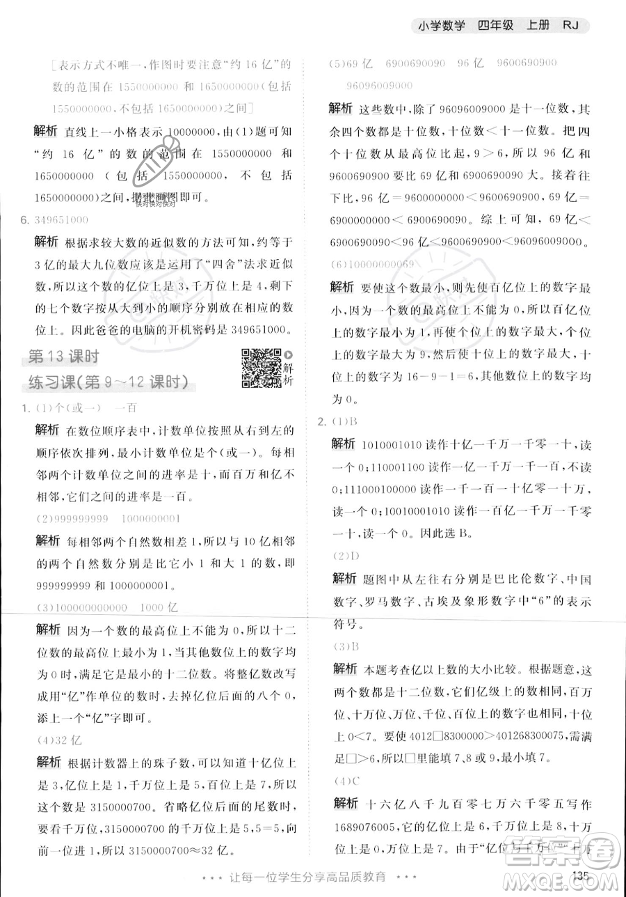 教育科學(xué)出版社2023年秋季53天天練四年級(jí)上冊(cè)數(shù)學(xué)人教版答案