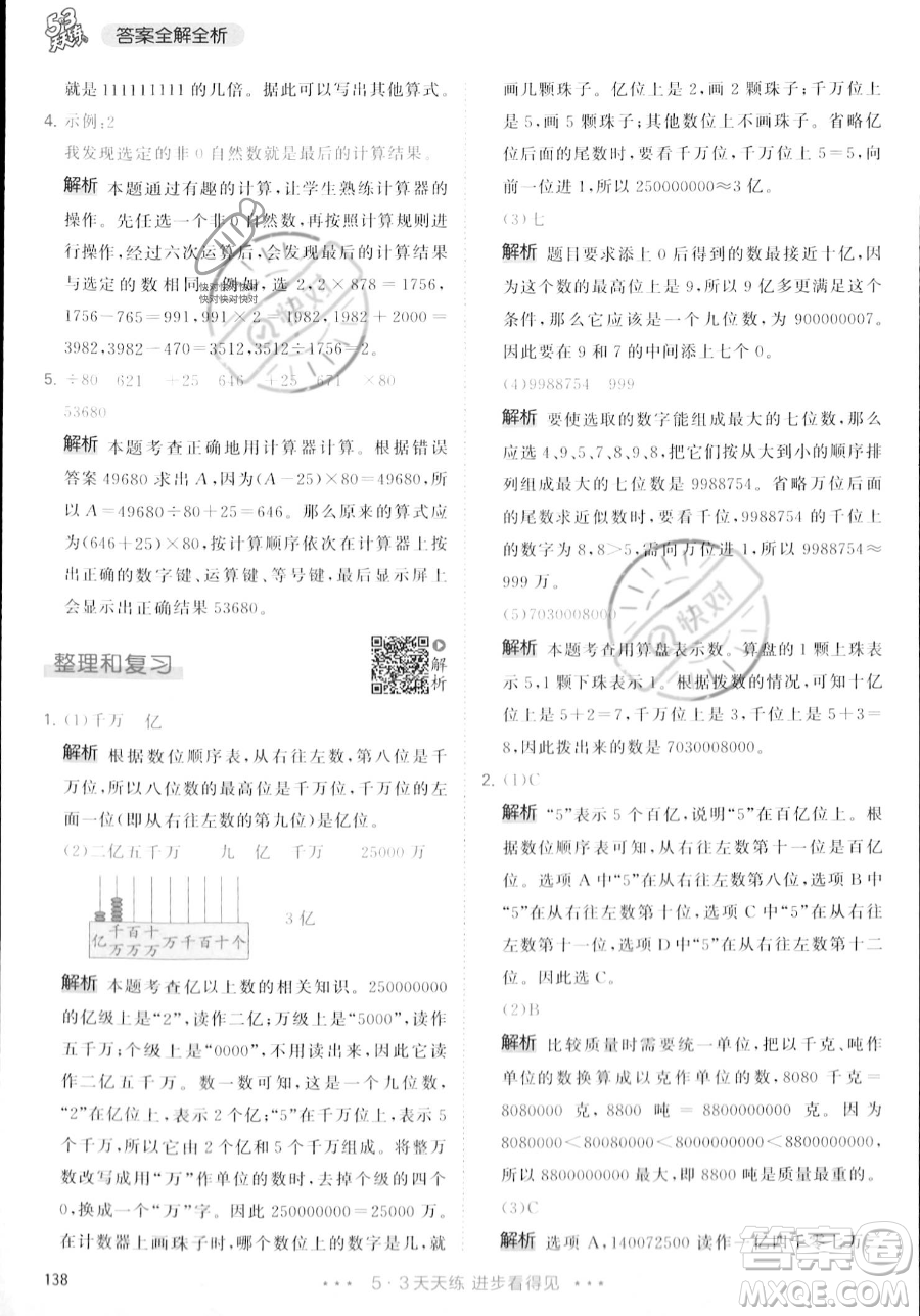 教育科學(xué)出版社2023年秋季53天天練四年級(jí)上冊(cè)數(shù)學(xué)人教版答案