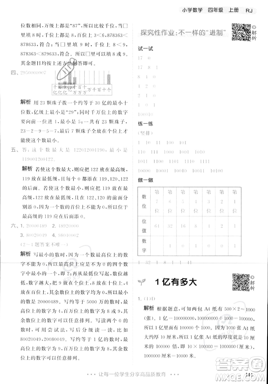 教育科學(xué)出版社2023年秋季53天天練四年級(jí)上冊(cè)數(shù)學(xué)人教版答案