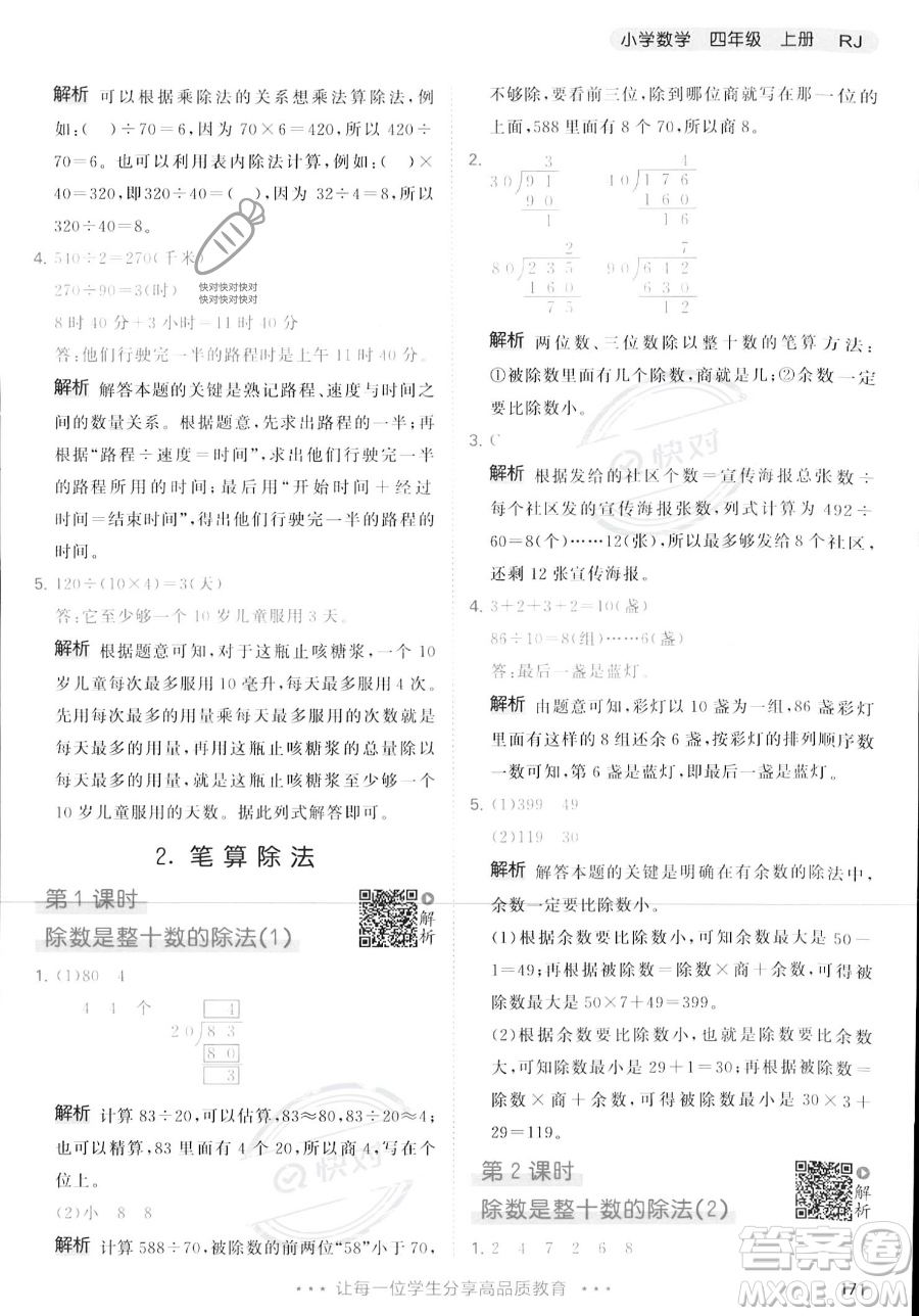 教育科學(xué)出版社2023年秋季53天天練四年級(jí)上冊(cè)數(shù)學(xué)人教版答案