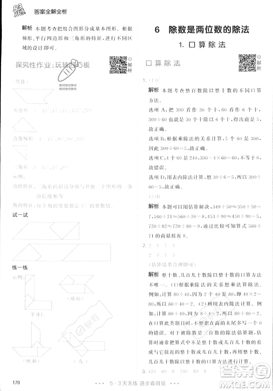 教育科學(xué)出版社2023年秋季53天天練四年級(jí)上冊(cè)數(shù)學(xué)人教版答案