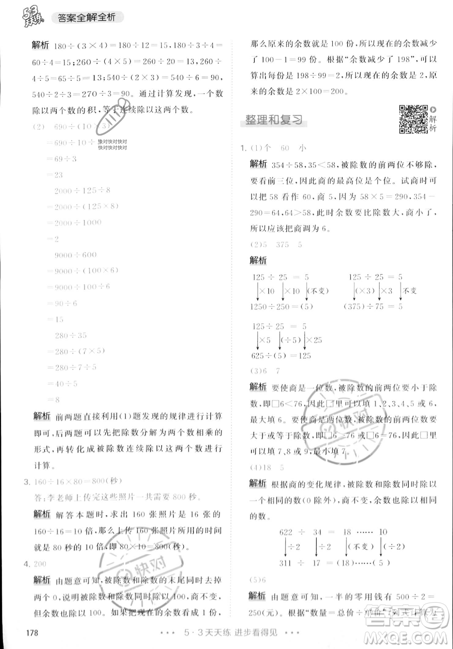 教育科學(xué)出版社2023年秋季53天天練四年級(jí)上冊(cè)數(shù)學(xué)人教版答案